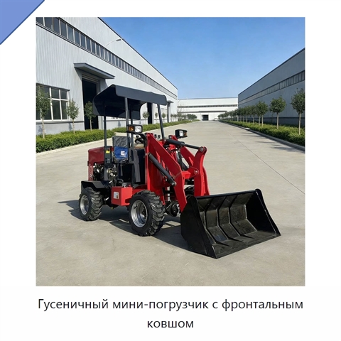Гусеничный мини-погрузчик с фронтальным ковшом