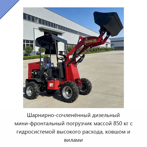 Шарнирно-сочленённый дизельный мини-фронтальный погрузчик массой 850 кг с гидросистемой высокого расхода, ковшом и вилами
