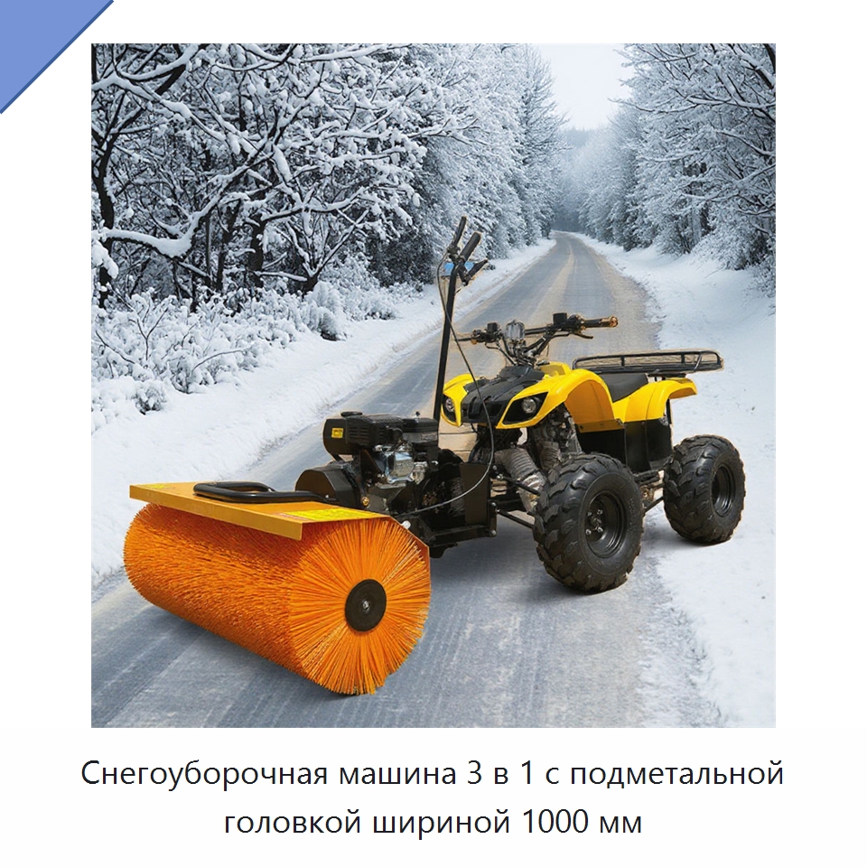 Снегоуборочная машина 3 в 1 с подметальной головкой шириной 1000 мм — Газонокосилки