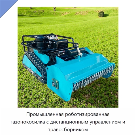 Промышленная роботизированная газонокосилка с дистанционным управлением и травосборником
