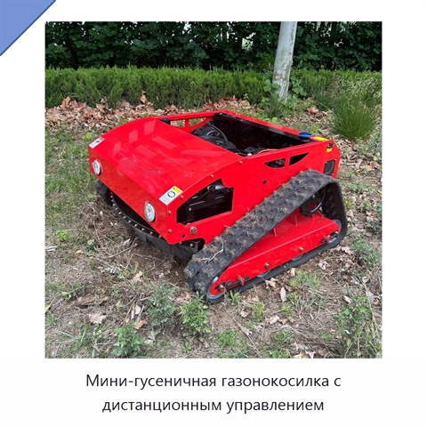 Мини-гусеничная газонокосилка с дистанционным управлением