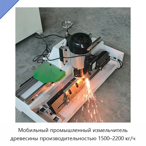 Мобильный промышленный измельчитель древесины производительностью 1500–2200 кг/ч