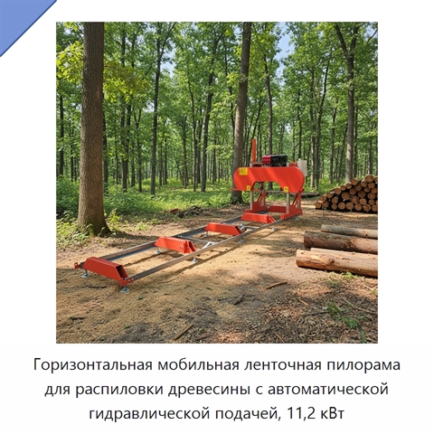 Горизонтальная мобильная ленточная пилорама для распиловки древесины с автоматической гидравлической подачей, 11,2 кВт