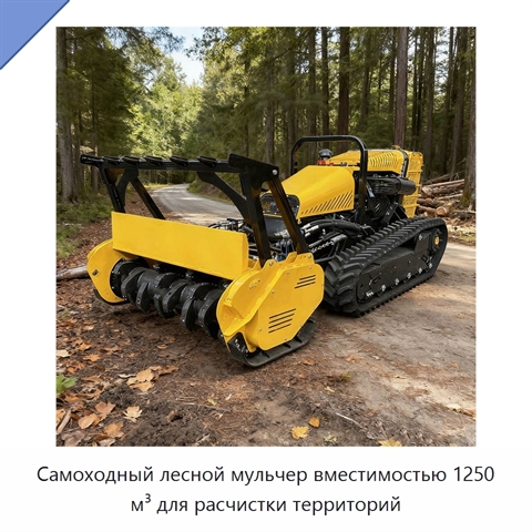 Самоходный лесной мульчер вместимостью 1250 м³ для расчистки территорий