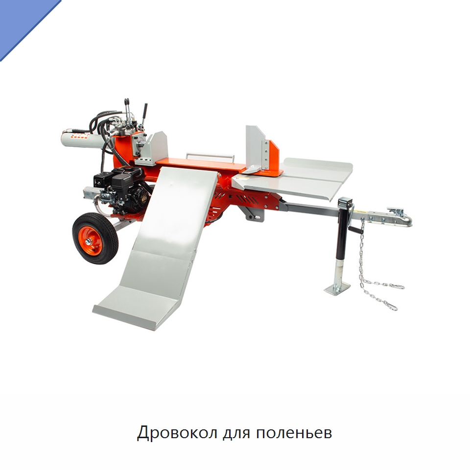 Дровокол для поленьев — Лесохозяйственная техника