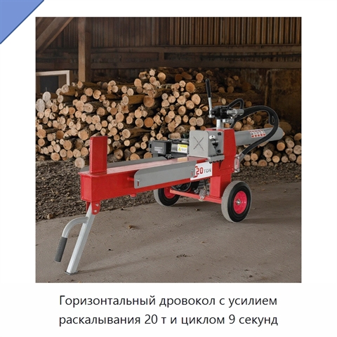 Горизонтальный дровокол с усилием раскалывания 20 т и циклом 9 секунд