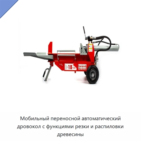Мобильный переносной автоматический дровокол с функциями резки и распиловки древесины