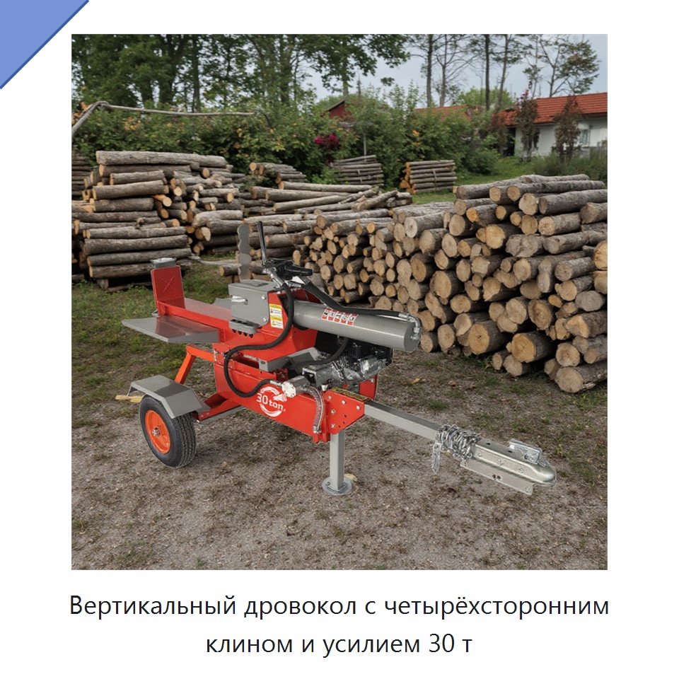 Вертикальный дровокол с четырёхсторонним клином и усилием 30 т — Лесохозяйственная техника