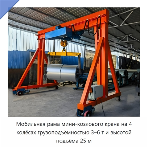 Мобильная рама мини-козлового крана на 4 колёсах грузоподъёмностью 3–6 т и высотой подъёма 25 м