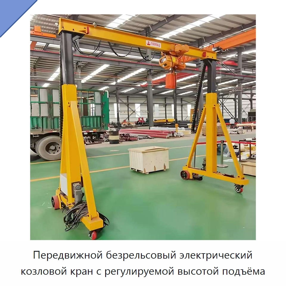Передвижной безрельсовый электрический козловой кран с регулируемой высотой подъёма — Краны