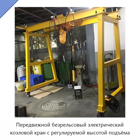 Передвижной безрельсовый электрический козловой кран с регулируемой высотой подъёма