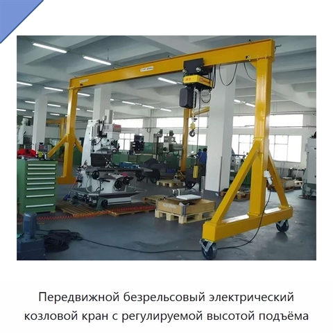Передвижной безрельсовый электрический козловой кран с регулируемой высотой подъёма