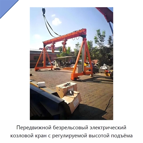 Передвижной безрельсовый электрический козловой кран с регулируемой высотой подъёма
