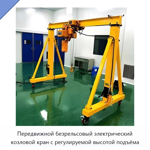 Передвижной безрельсовый электрический козловой кран с регулируемой высотой подъёма