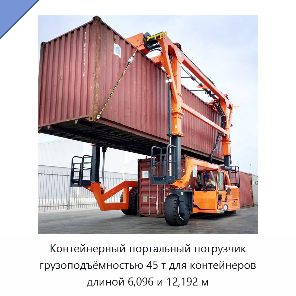 Контейнерный портальный погрузчик грузоподъёмностью 45 т для контейнеров длиной 6,096 и 12,192 м — Краны