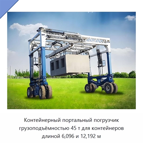 Контейнерный портальный погрузчик грузоподъёмностью 45 т для контейнеров длиной 6,096 и 12,192 м