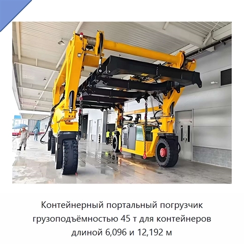 Контейнерный портальный погрузчик грузоподъёмностью 45 т для контейнеров длиной 6,096 и 12,192 м