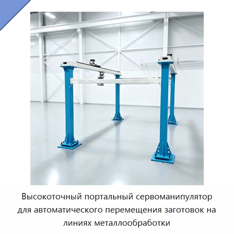 Высокоточный портальный сервоманипулятор для автоматического перемещения заготовок на линиях металлообработки