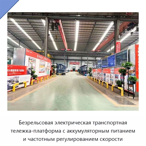 Безрельсовая электрическая транспортная тележка-платформа с аккумуляторным питанием и частотным регулированием скорости