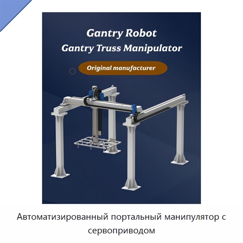 Автоматизированный портальный манипулятор с сервоприводом