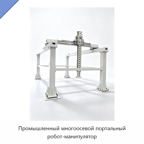 Промышленный многоосевой портальный робот-манипулятор