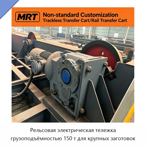 Рельсовая электрическая тележка грузоподъёмностью 150 т для крупных заготовок