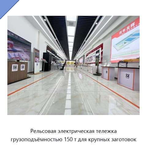 Рельсовая электрическая тележка грузоподъёмностью 150 т для крупных заготовок