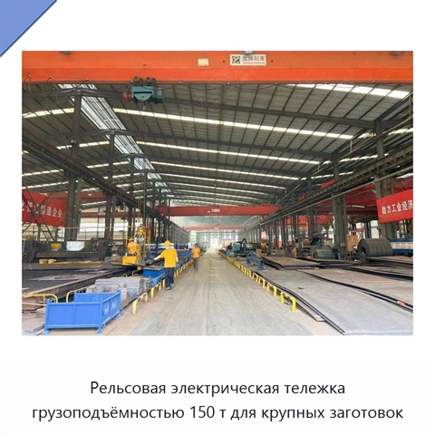 Рельсовая электрическая тележка грузоподъёмностью 150 т для крупных заготовок