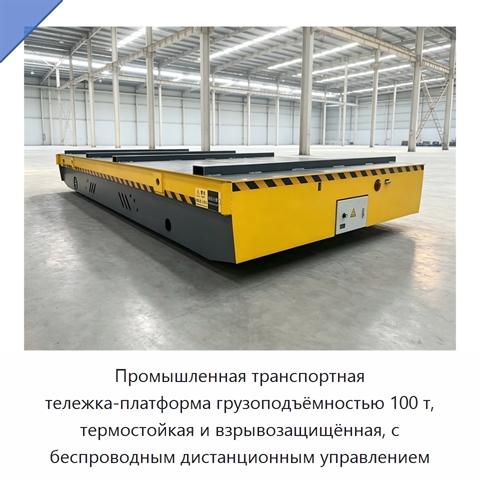 Промышленная транспортная тележка-платформа грузоподъёмностью 100 т, термостойкая и взрывозащищённая, с беспроводным дистанционным управлением