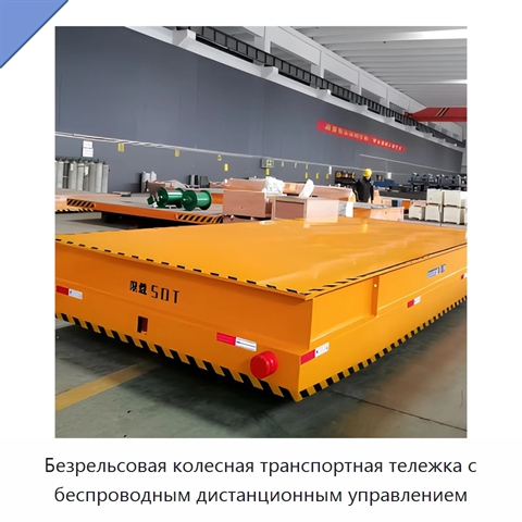 Безрельсовая колесная транспортная тележка с беспроводным дистанционным управлением