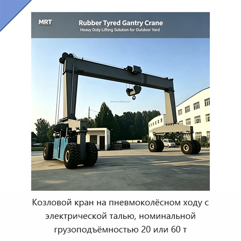 Козловой кран на пневмоколёсном ходу с электрической талью, номинальной грузоподъёмностью 20 или 60 т
