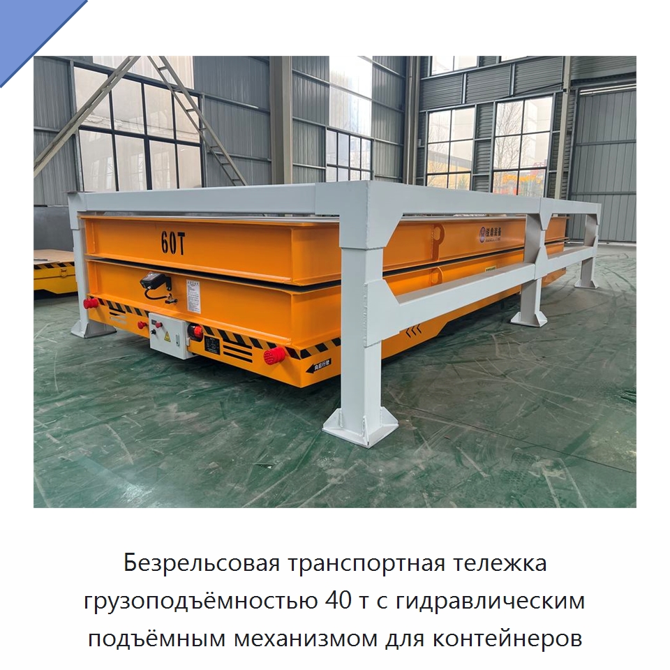 Безрельсовая транспортная тележка грузоподъёмностью 40 т с гидравлическим подъёмным механизмом для контейнеров — Специальное подъемно-транспортное оборудование