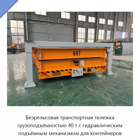 Безрельсовая транспортная тележка грузоподъёмностью 40 т с гидравлическим подъёмным механизмом для контейнеров