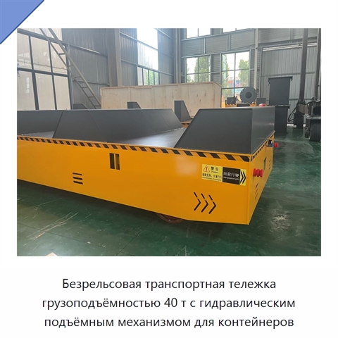 Безрельсовая транспортная тележка грузоподъёмностью 40 т с гидравлическим подъёмным механизмом для контейнеров