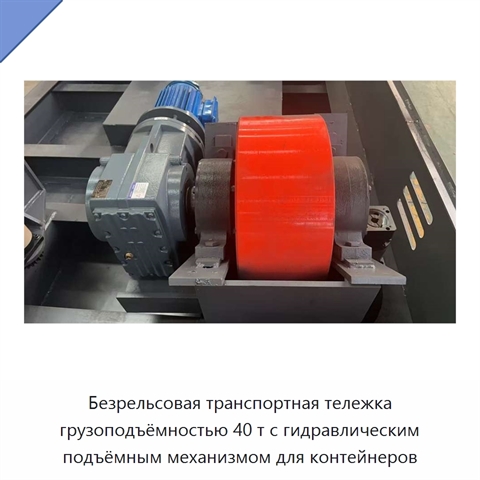 Безрельсовая транспортная тележка грузоподъёмностью 40 т с гидравлическим подъёмным механизмом для контейнеров
