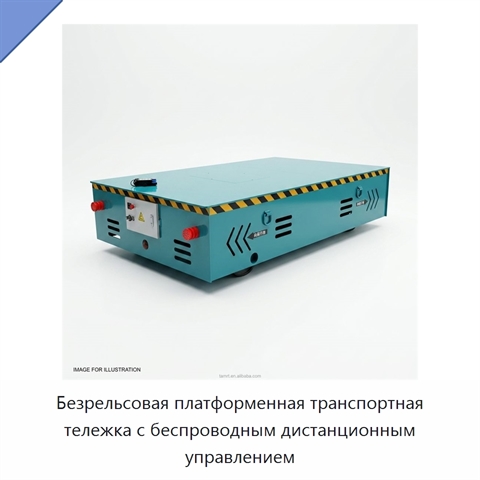 Безрельсовая платформенная транспортная тележка с беспроводным дистанционным управлением