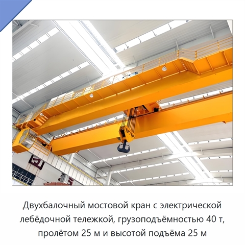 Двухбалочный мостовой кран с электрической лебёдочной тележкой, грузоподъёмностью 40 т, пролётом 25 м и высотой подъёма 25 м