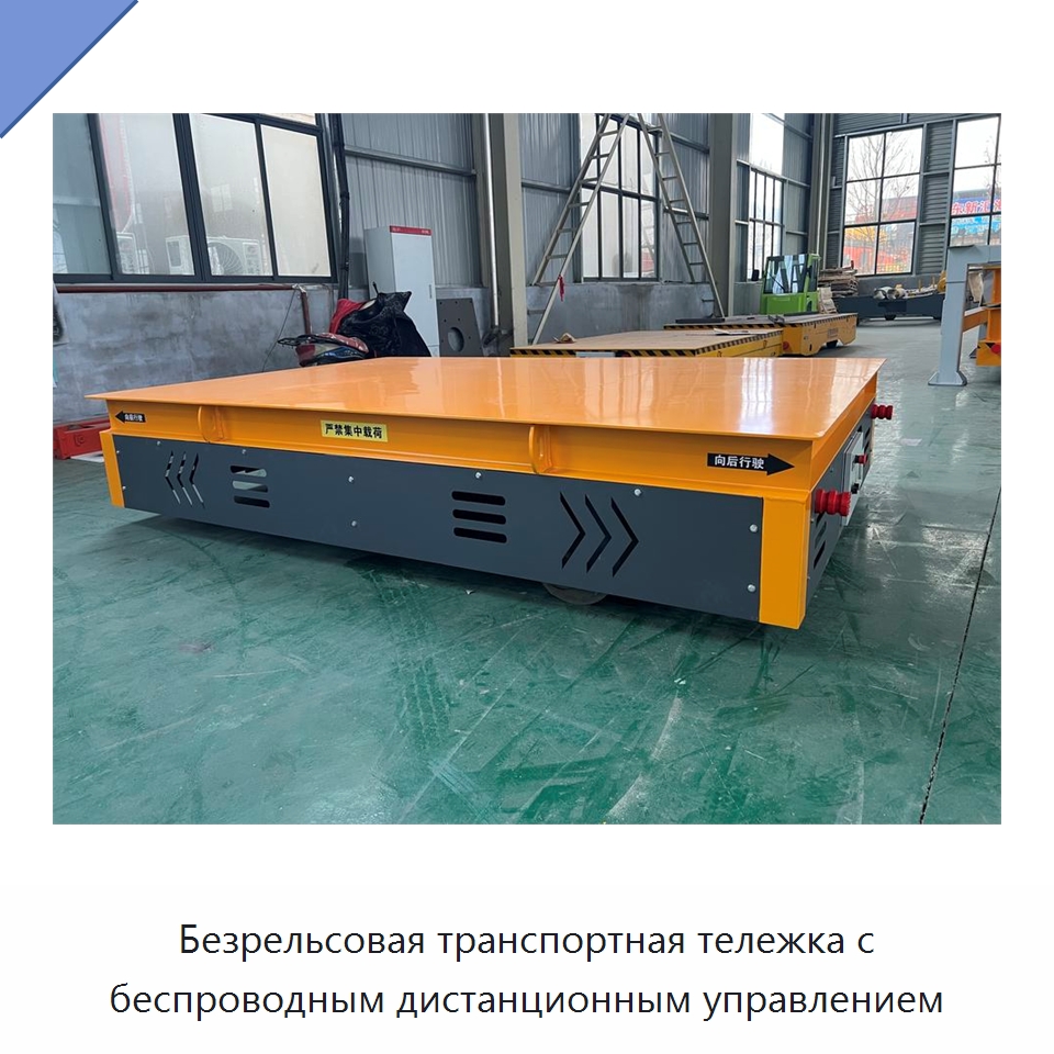 Безрельсовая транспортная тележка с беспроводным дистанционным управлением — Специальное подъемно-транспортное оборудование