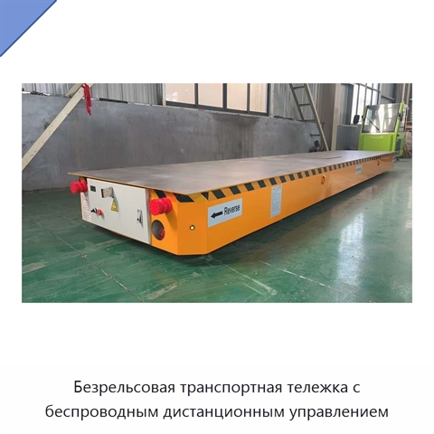 Безрельсовая транспортная тележка с беспроводным дистанционным управлением