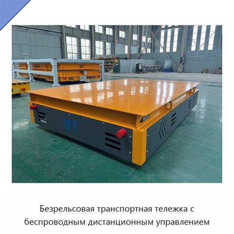 Безрельсовая транспортная тележка с беспроводным дистанционным управлением