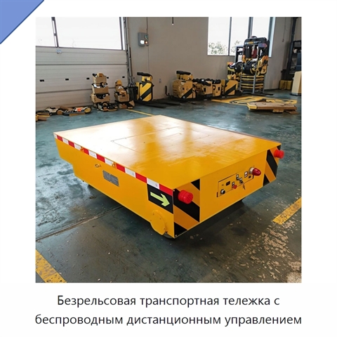 Безрельсовая транспортная тележка с беспроводным дистанционным управлением
