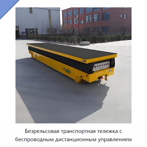 Безрельсовая транспортная тележка с беспроводным дистанционным управлением