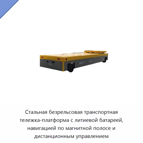 Стальная безрельсовая транспортная тележка-платформа с литиевой батареей, навигацией по магнитной полосе и дистанционным управлением