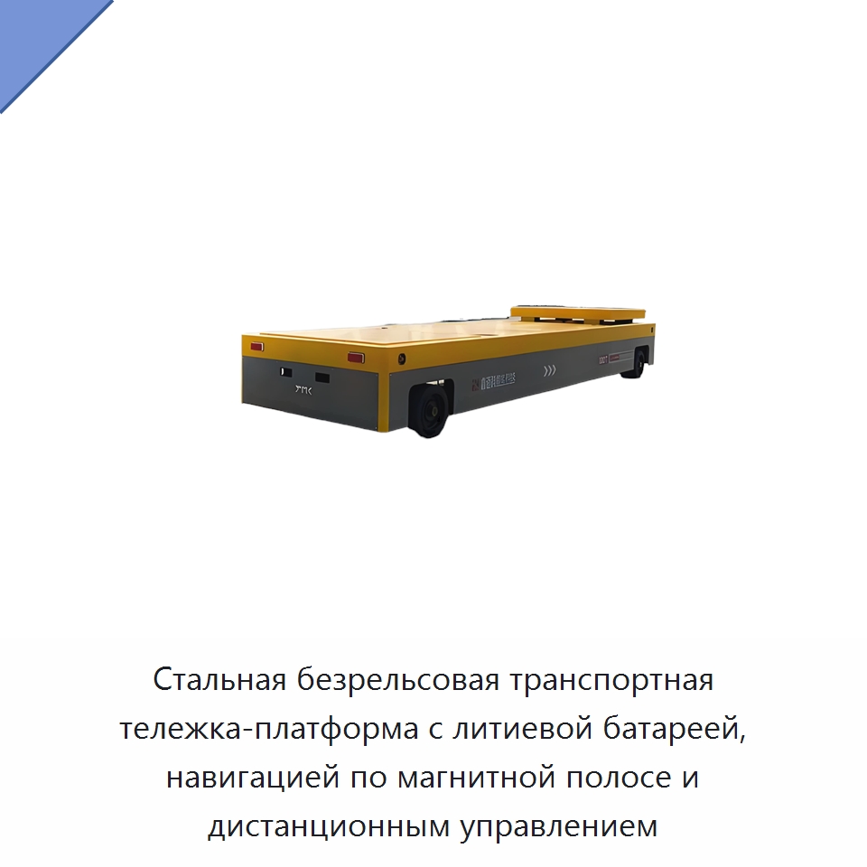 Стальная безрельсовая транспортная тележка-платформа с литиевой батареей, навигацией по магнитной полосе и дистанционным управлением — Специальное подъемно-транспортное оборудование