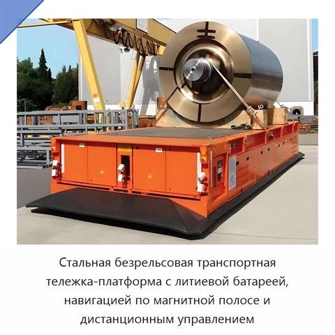 Стальная безрельсовая транспортная тележка-платформа с литиевой батареей, навигацией по магнитной полосе и дистанционным управлением