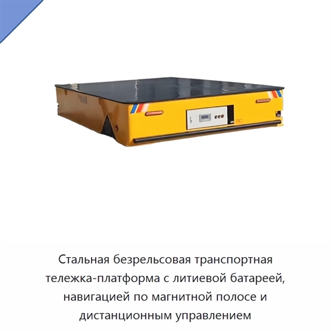 Стальная безрельсовая транспортная тележка-платформа с литиевой батареей, навигацией по магнитной полосе и дистанционным управлением