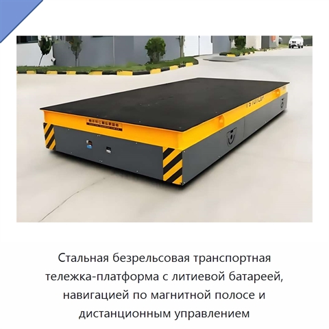 Стальная безрельсовая транспортная тележка-платформа с литиевой батареей, навигацией по магнитной полосе и дистанционным управлением
