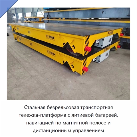 Стальная безрельсовая транспортная тележка-платформа с литиевой батареей, навигацией по магнитной полосе и дистанционным управлением