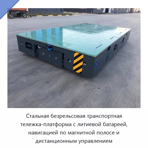 Стальная безрельсовая транспортная тележка-платформа с литиевой батареей, навигацией по магнитной полосе и дистанционным управлением