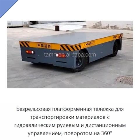 Безрельсовая платформенная тележка для транспортировки материалов с гидравлическим рулевым и дистанционным управлением, поворотом на 360°